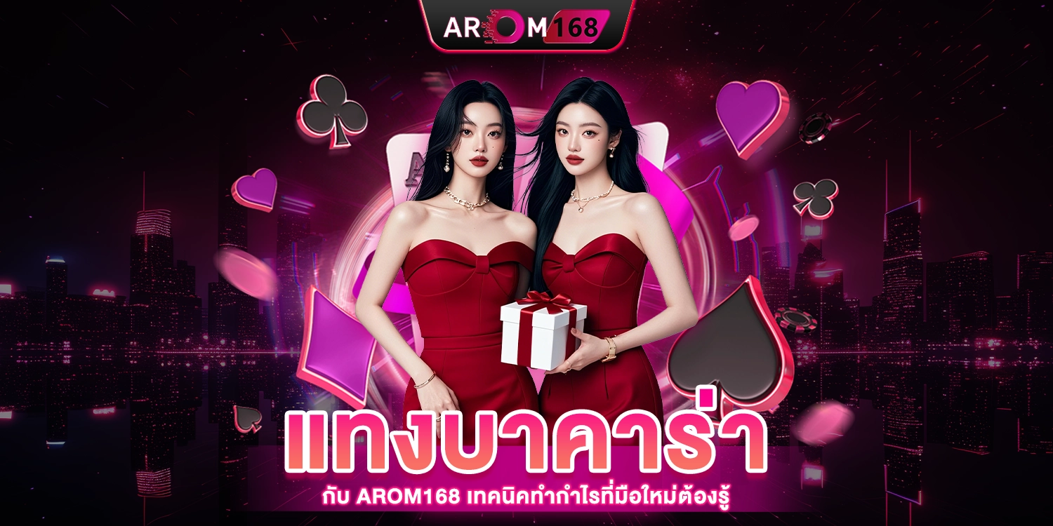 แทงบาคาร่า Arom168