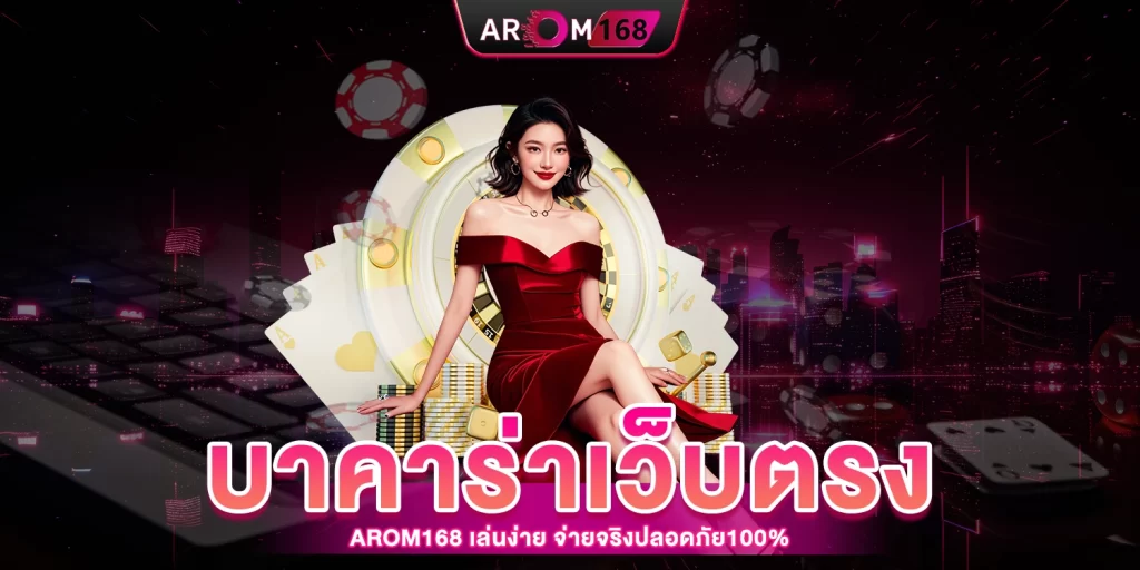 บาคาร่าเว็บตรง Arom168