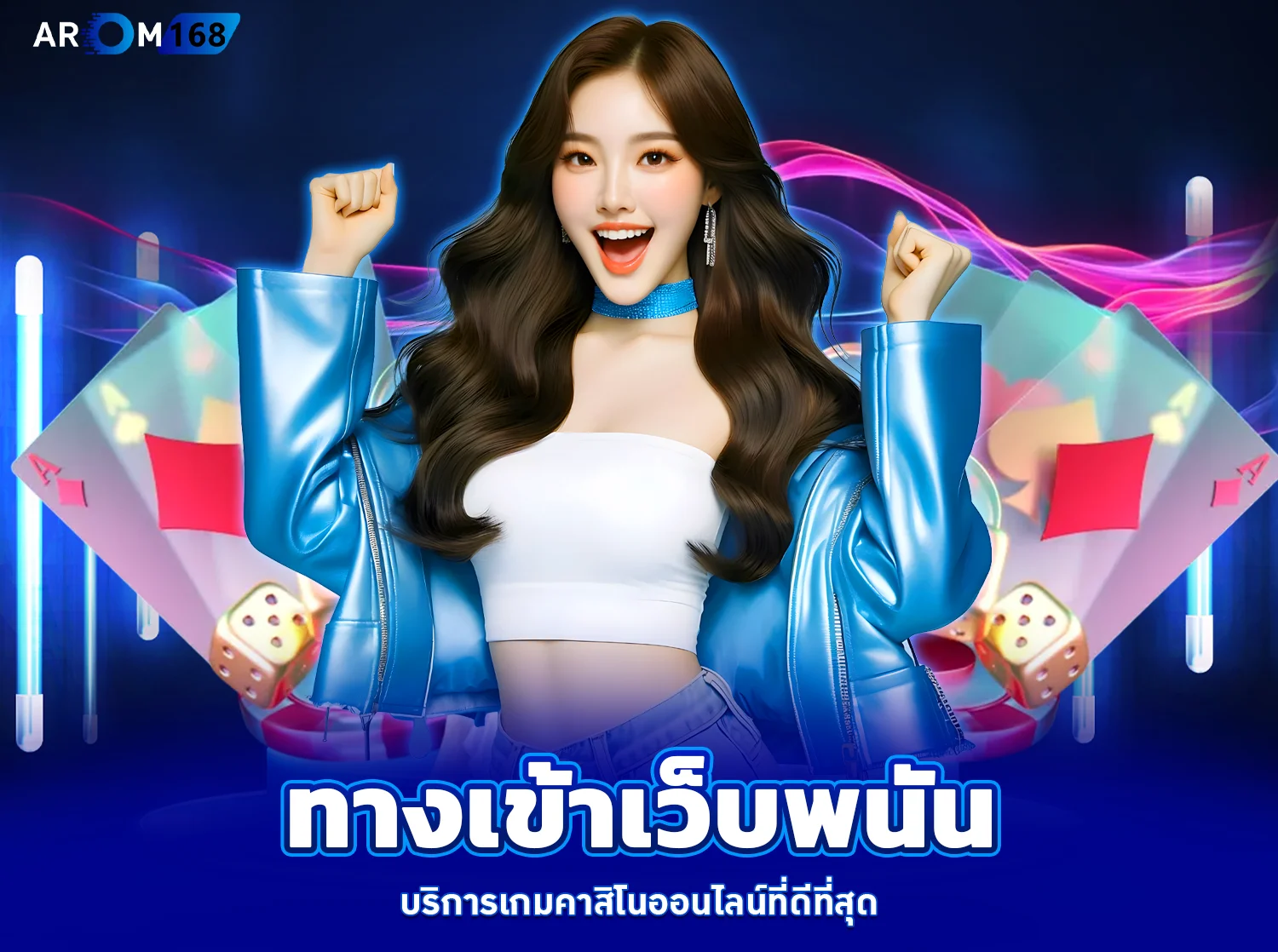 ทางเข้าเว็บพนัน - arom168