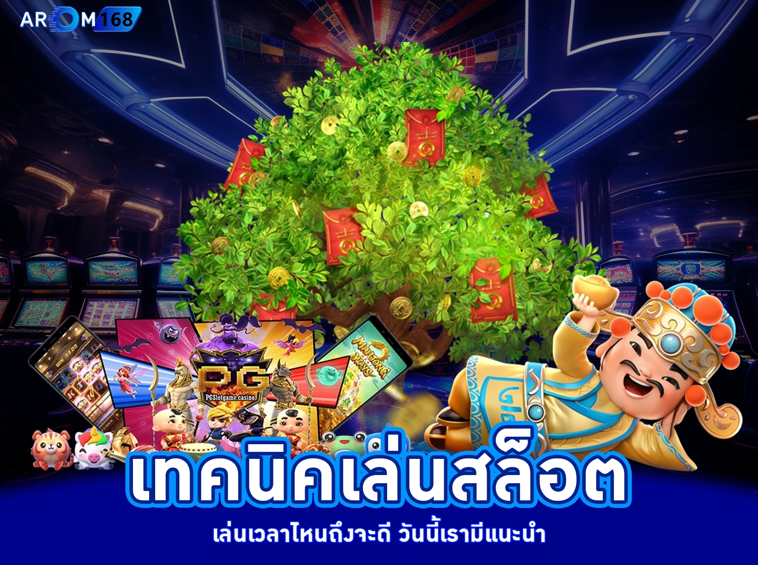 เทคนิคเล่นสล็อต - AROM168
