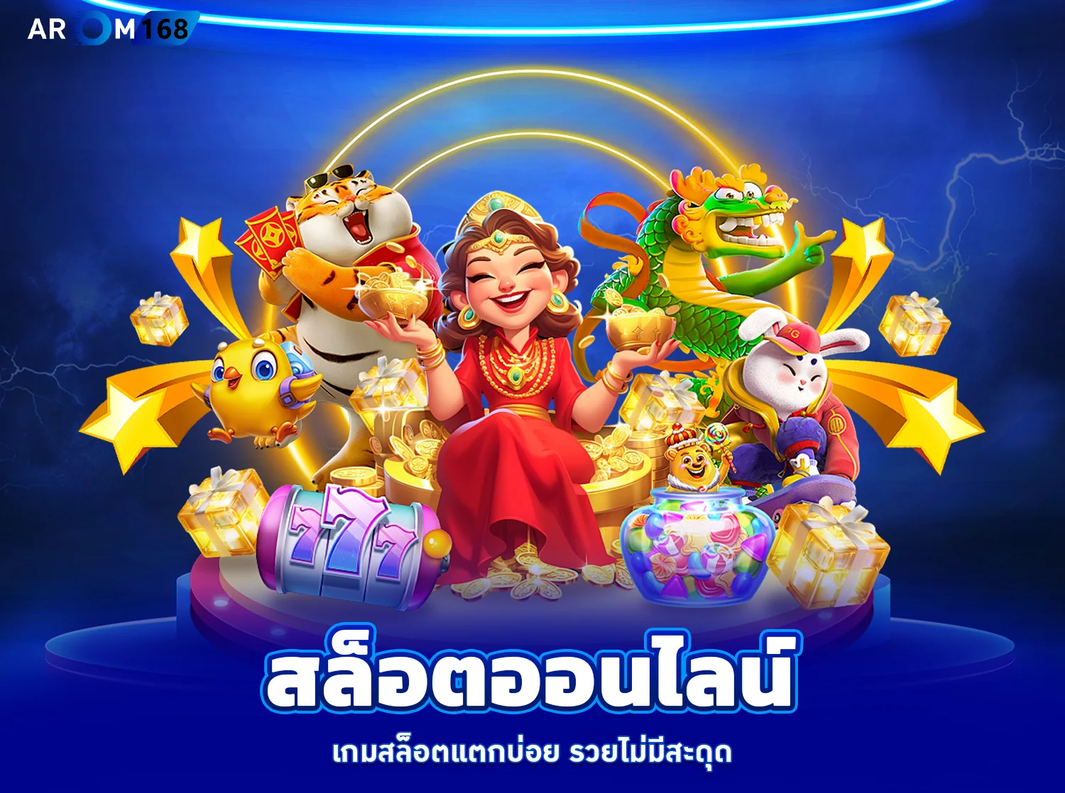สล็อตออนไลน์ - arom168