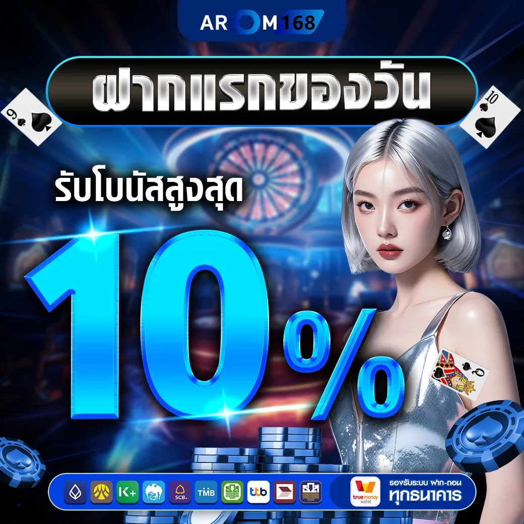 ฝากแรกของวัน10% - arom168
