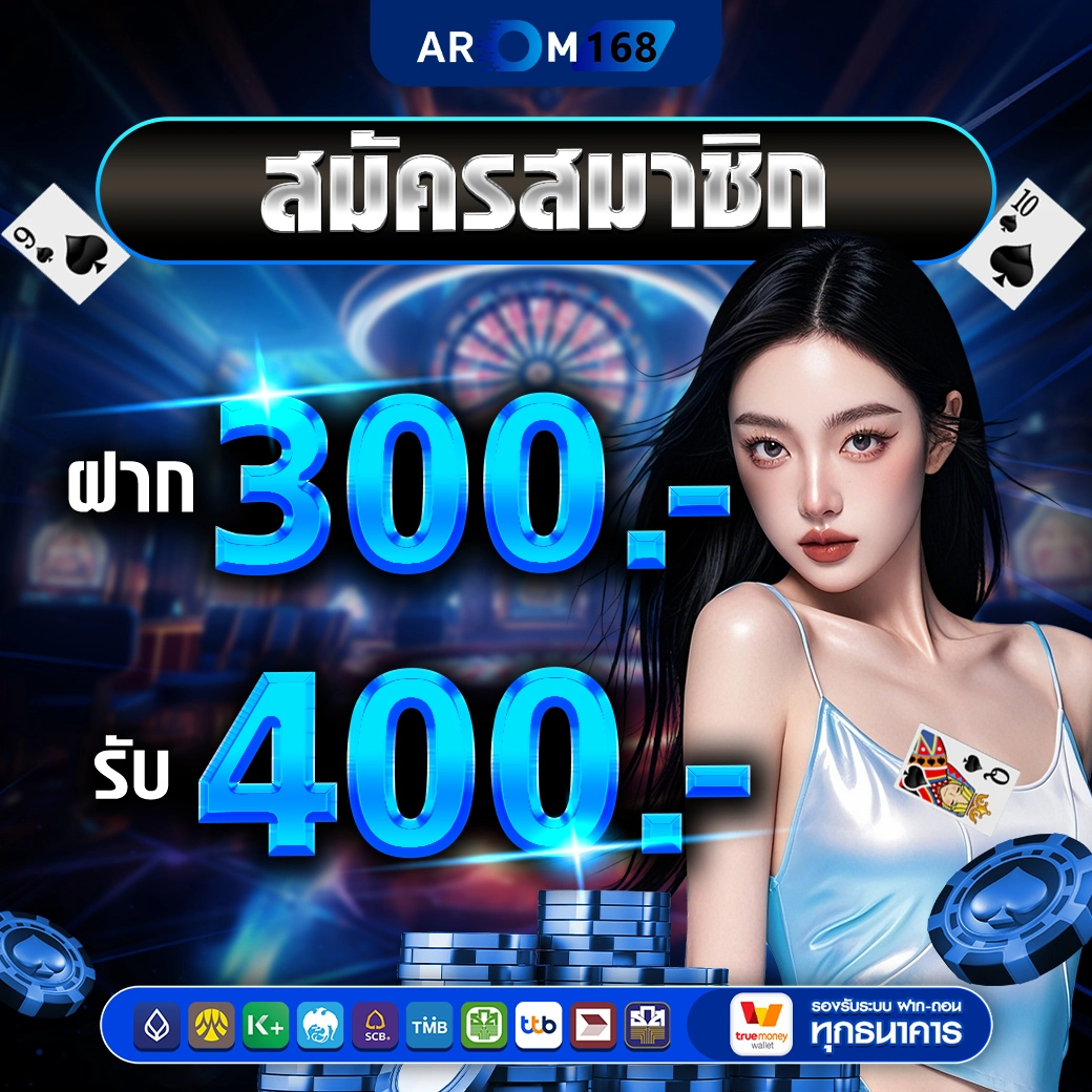ฝาก300รับ400 - arom168