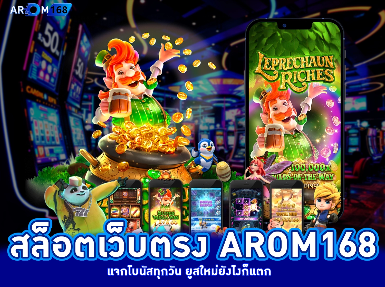 สล็อตเว็บตรง arom168