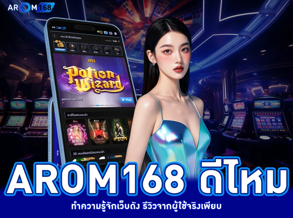 arom168 ดีไหม