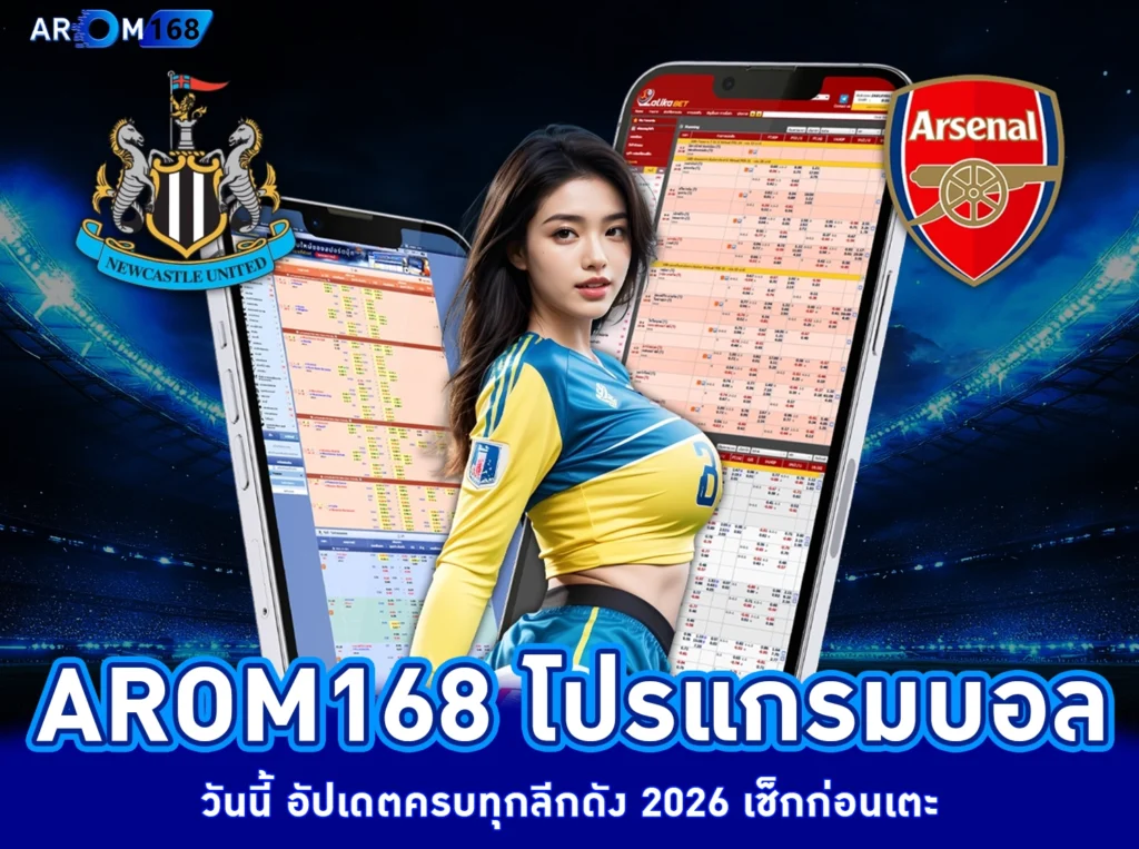 โปรแกรมบอลวันนี้