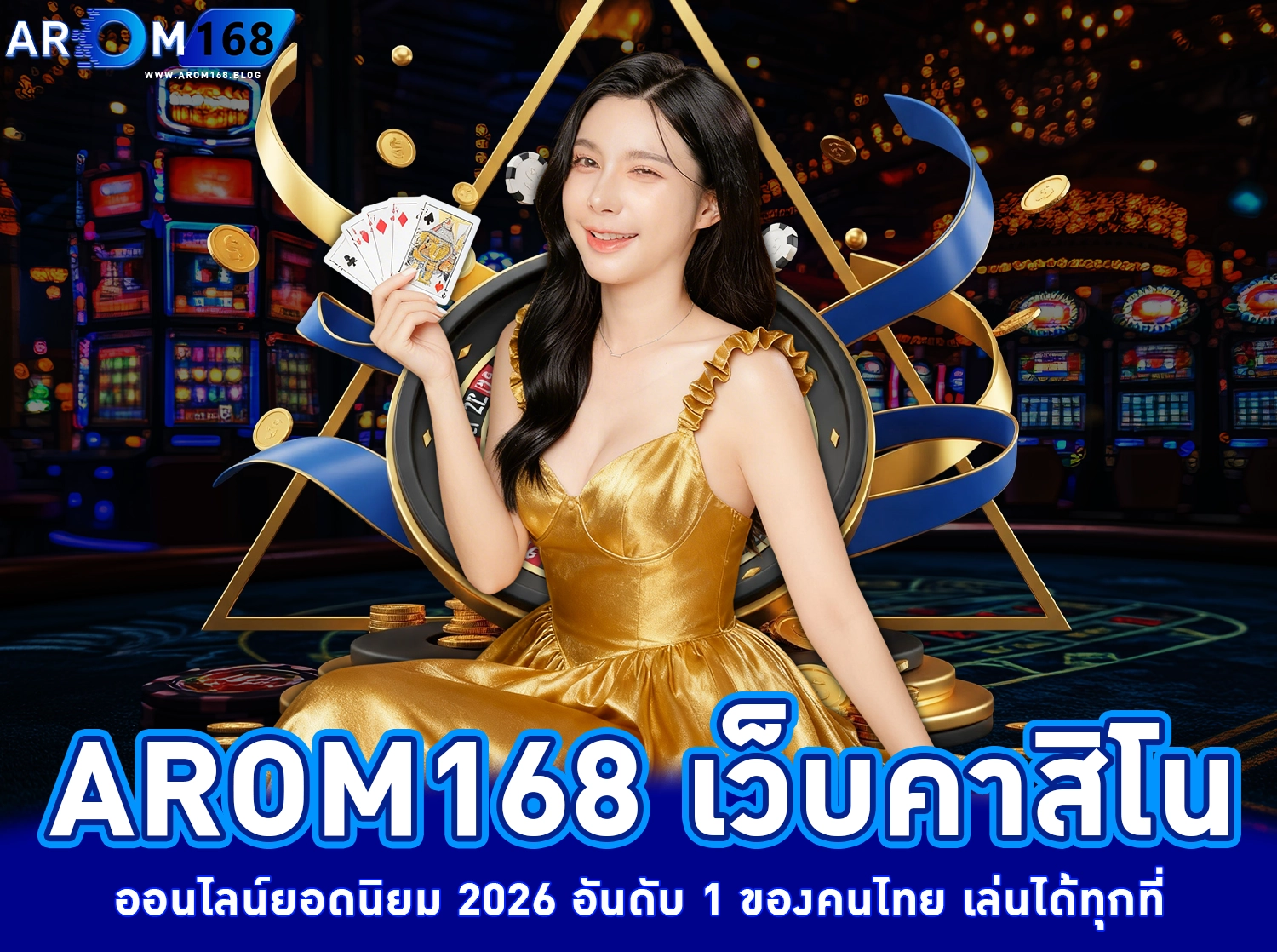 arom168 เว็บคาสิโนออนไลน์